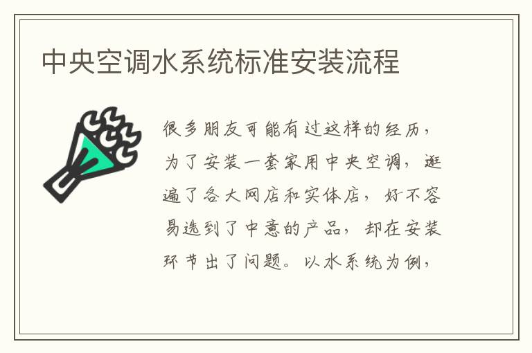 中央空调水系统标准安装流程