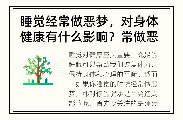 睡觉经常做恶梦，对身体健康有什么影响？ 常做恶梦是否影响健康？