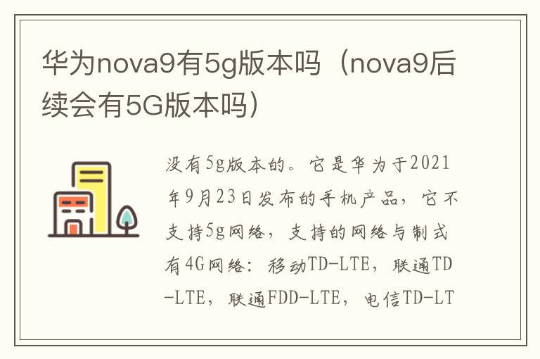华为nova9有5g版本吗（nova9后续会有5G版本吗）