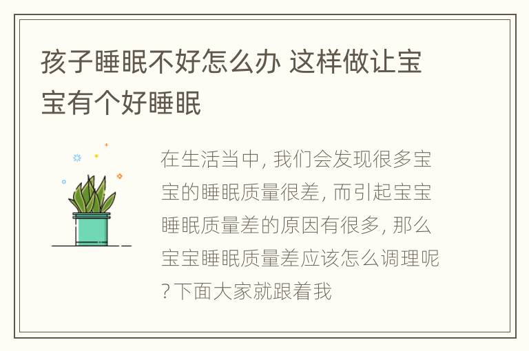 孩子睡眠不好怎么办 这样做让宝宝有个好睡眠