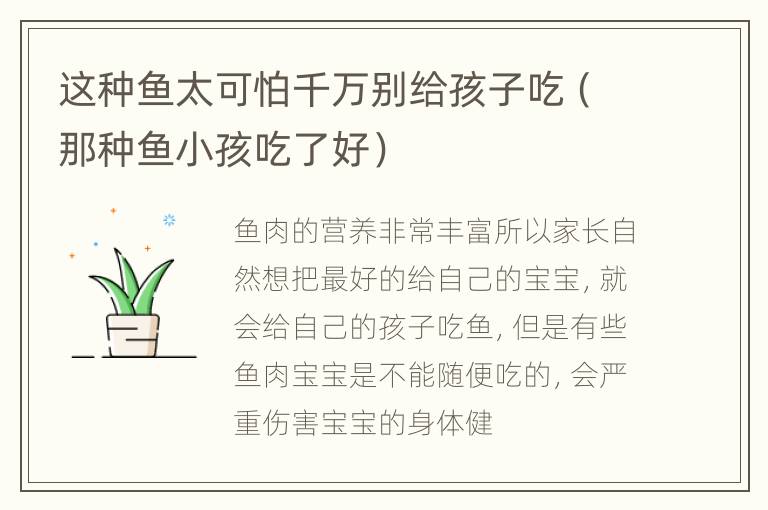 这种鱼太可怕千万别给孩子吃（那种鱼小孩吃了好）