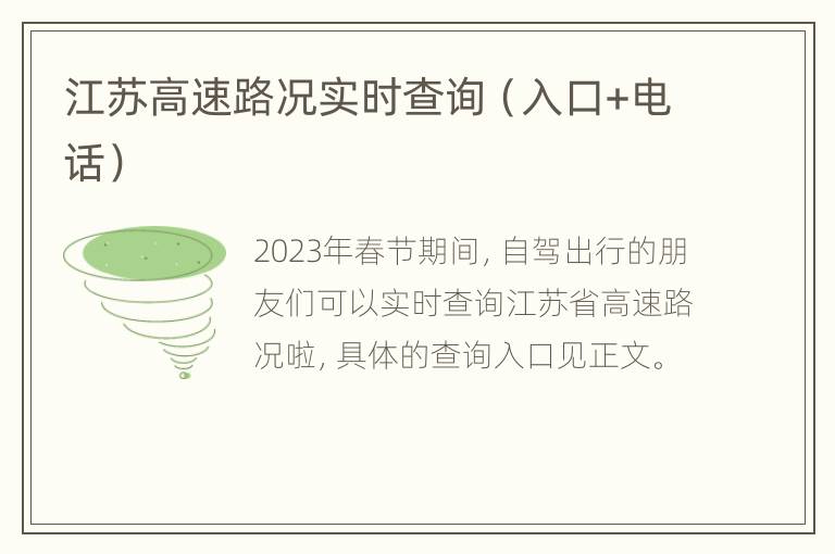 江苏高速路况实时查询（入口+电话）