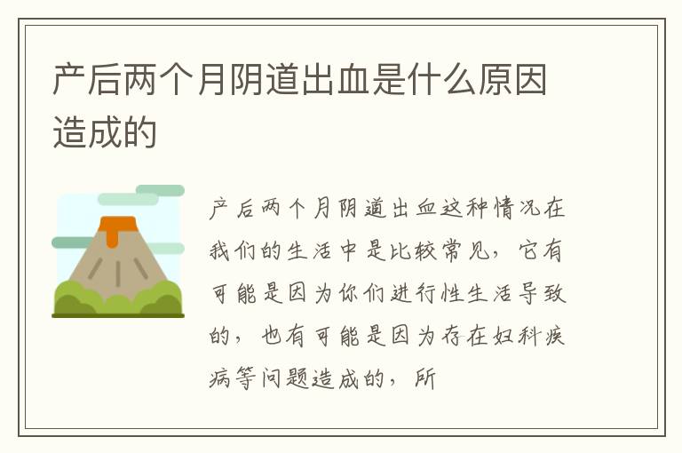 产后两个月阴道出血是什么原因造成的