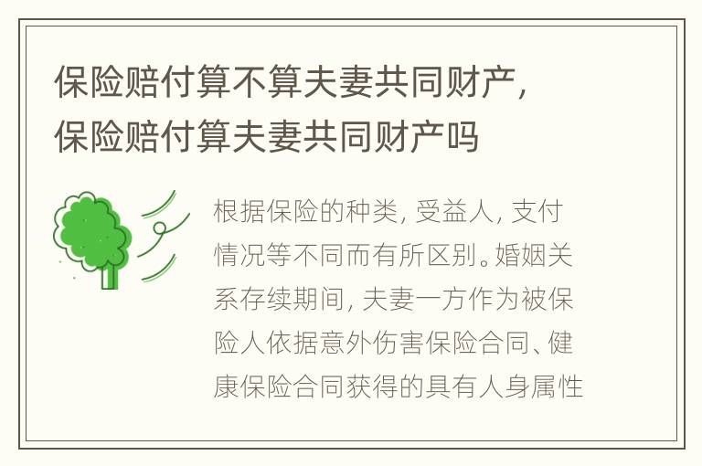 保险赔付算不算夫妻共同财产，保险赔付算夫妻共同财产吗
