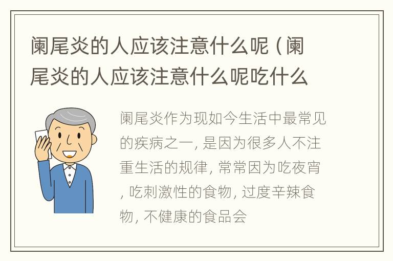 阑尾炎的人应该注意什么呢（阑尾炎的人应该注意什么呢吃什么）