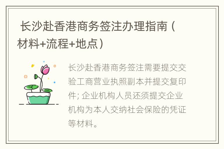  长沙赴香港商务签注办理指南（材料+流程+地点）
