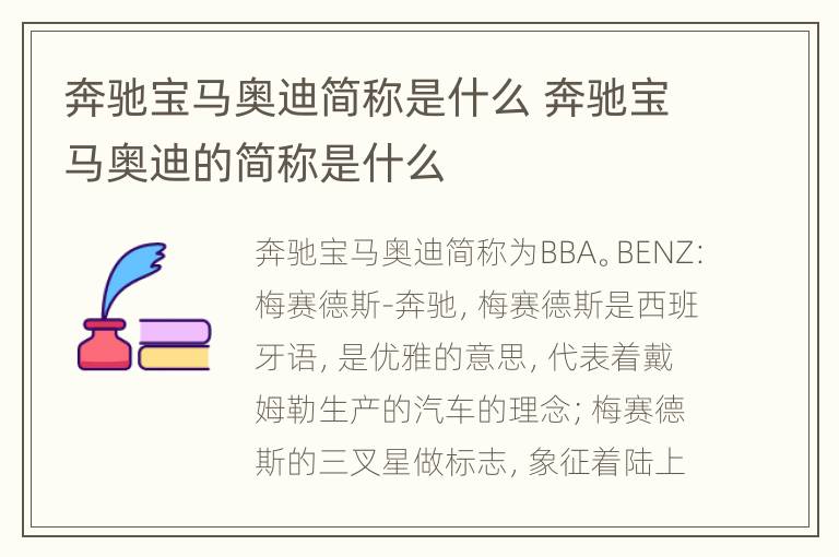 奔驰宝马奥迪简称是什么 奔驰宝马奥迪的简称是什么