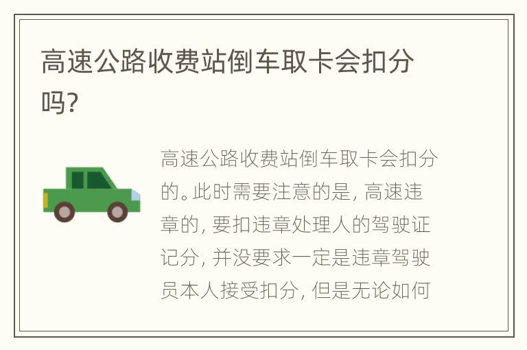 高速公路收费站倒车取卡会扣分吗？