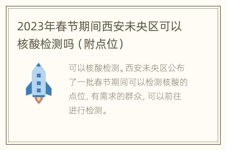 2023年春节期间西安未央区可以核酸检测吗（附点位）