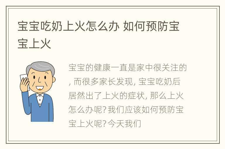 宝宝吃奶上火怎么办 如何预防宝宝上火