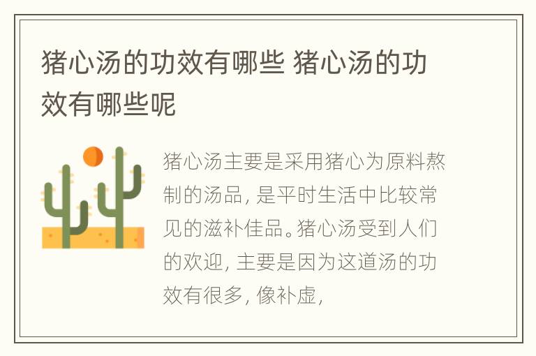 猪心汤的功效有哪些 猪心汤的功效有哪些呢