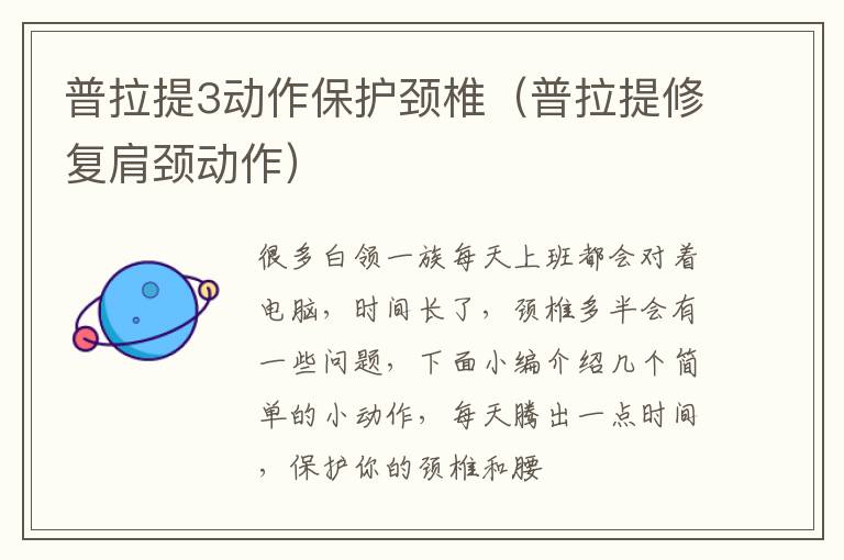 普拉提3动作保护颈椎（普拉提修复肩颈动作）
