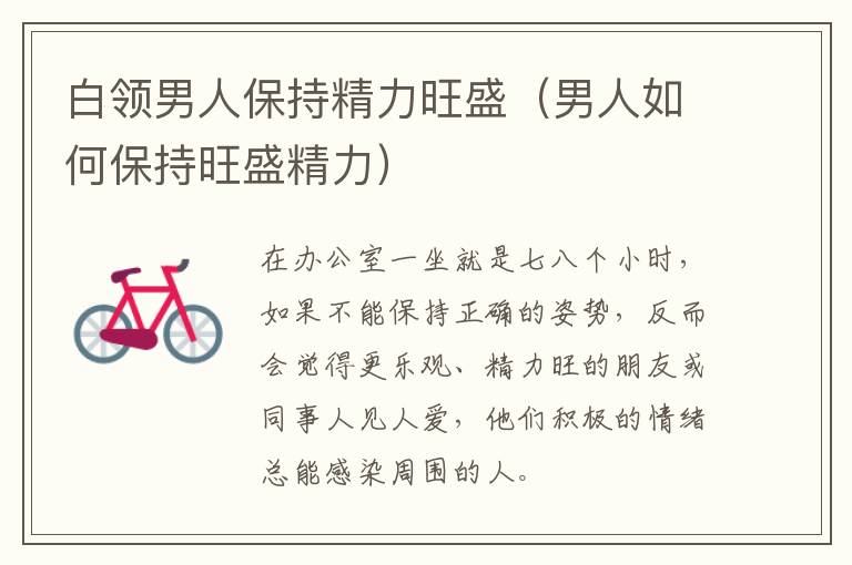 白领男人保持精力旺盛（男人如何保持旺盛精力）