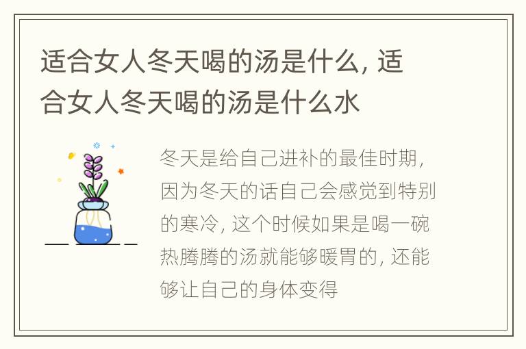 适合女人冬天喝的汤是什么，适合女人冬天喝的汤是什么水
