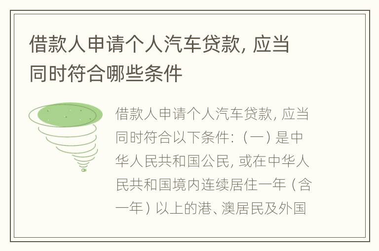 借款人申请个人汽车贷款，应当同时符合哪些条件