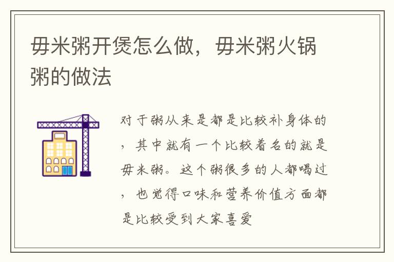 毋米粥开煲怎么做，毋米粥火锅粥的做法
