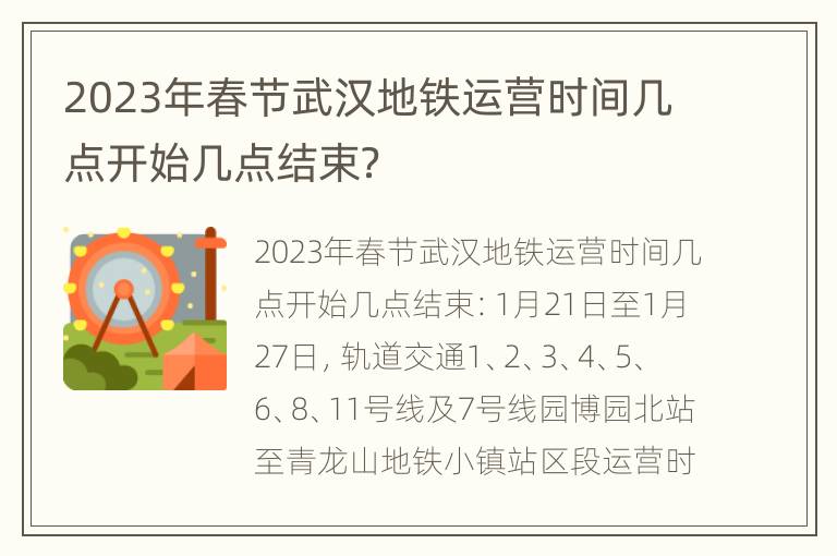 2023年春节武汉地铁运营时间几点开始几点结束？