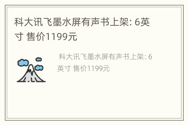 科大讯飞墨水屏有声书上架：6英寸 售价1199元