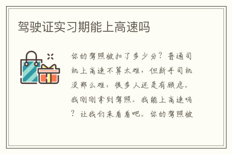 驾驶证实习期能上高速吗