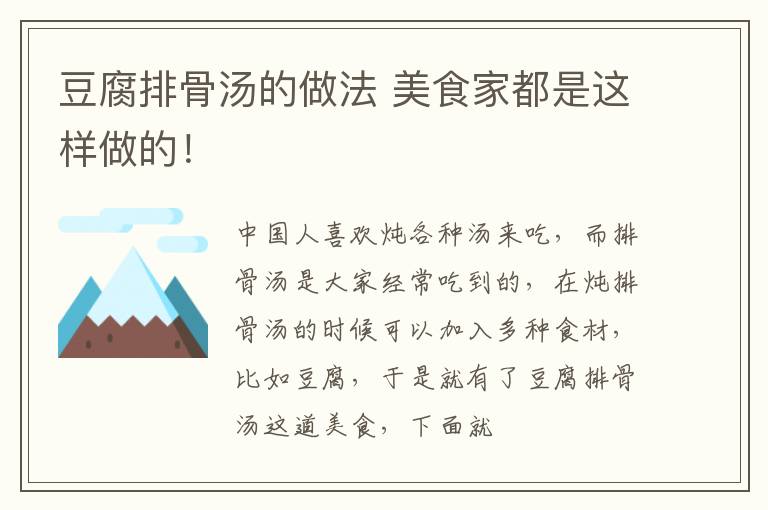 豆腐排骨汤的做法 美食家都是这样做的！