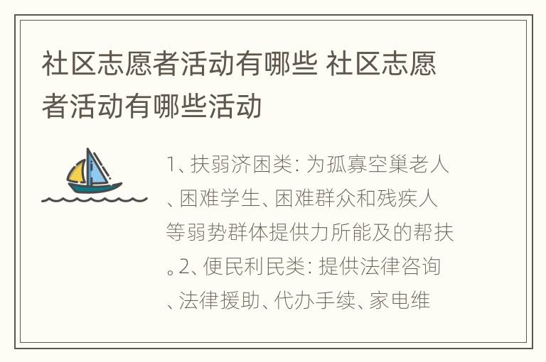 社区志愿者活动有哪些 社区志愿者活动有哪些活动