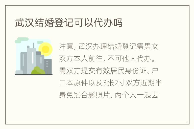武汉结婚登记可以代办吗