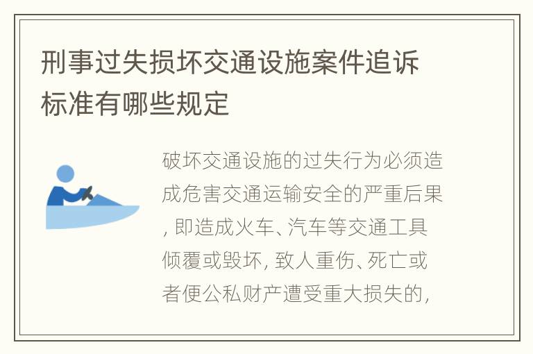 刑事过失损坏交通设施案件追诉标准有哪些规定