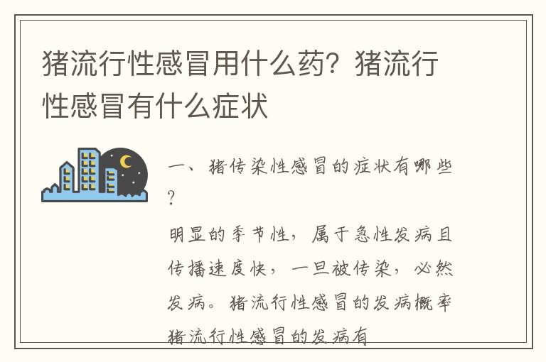 猪流行性感冒用什么药？猪流行性感冒有什么症状
