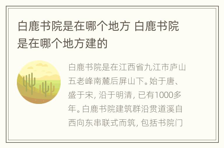 白鹿书院是在哪个地方 白鹿书院是在哪个地方建的