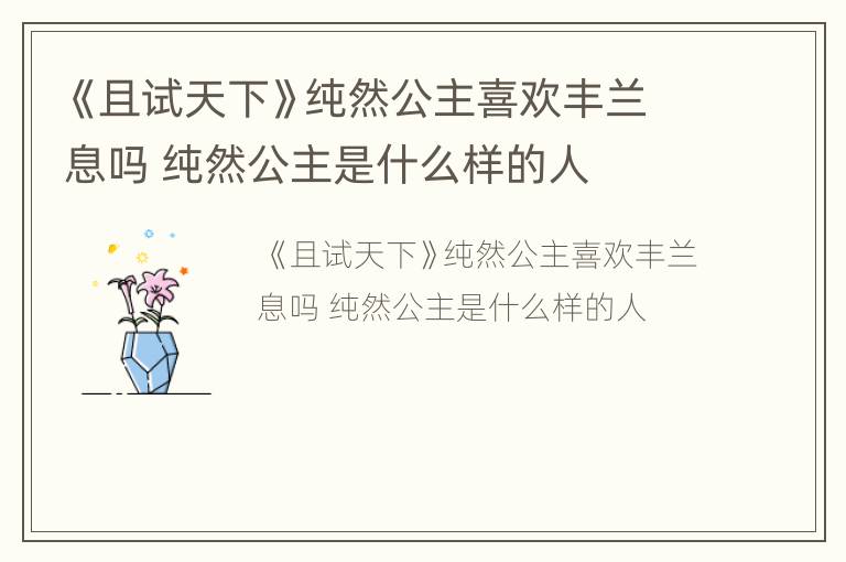 《且试天下》纯然公主喜欢丰兰息吗 纯然公主是什么样的人