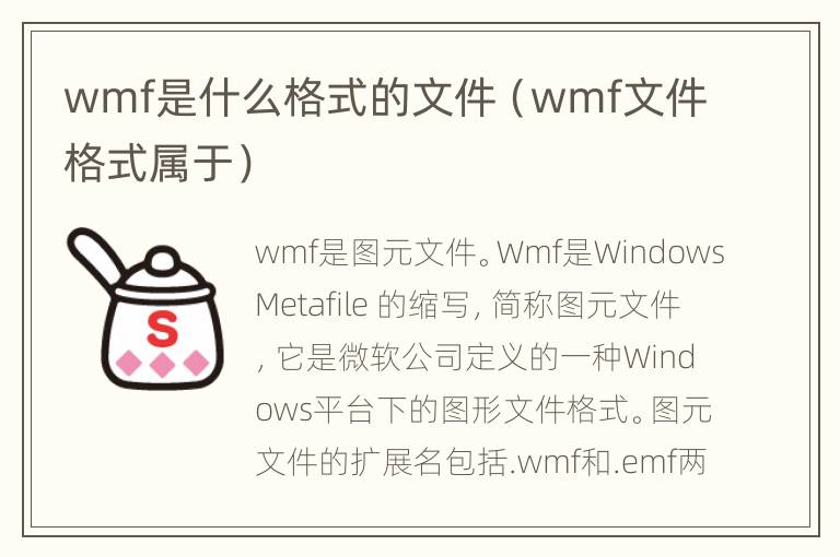 wmf是什么格式的文件（wmf文件格式属于）