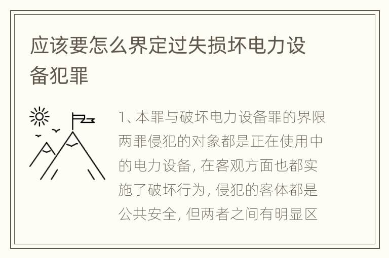 应该要怎么界定过失损坏电力设备犯罪