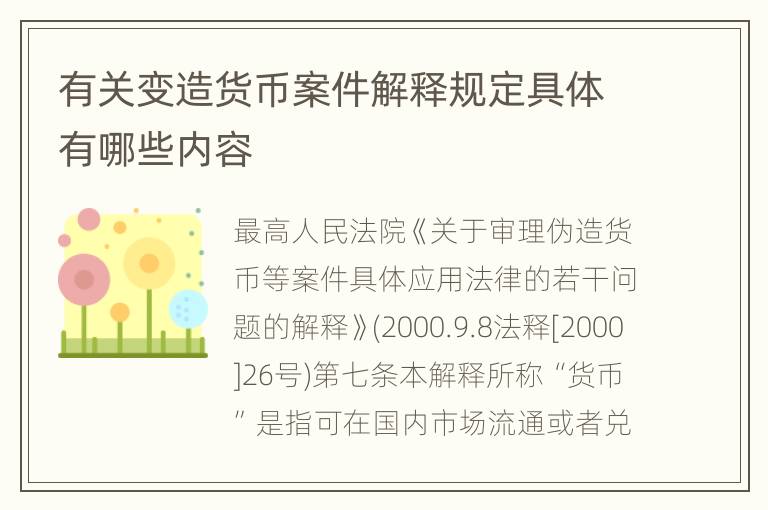 有关变造货币案件解释规定具体有哪些内容