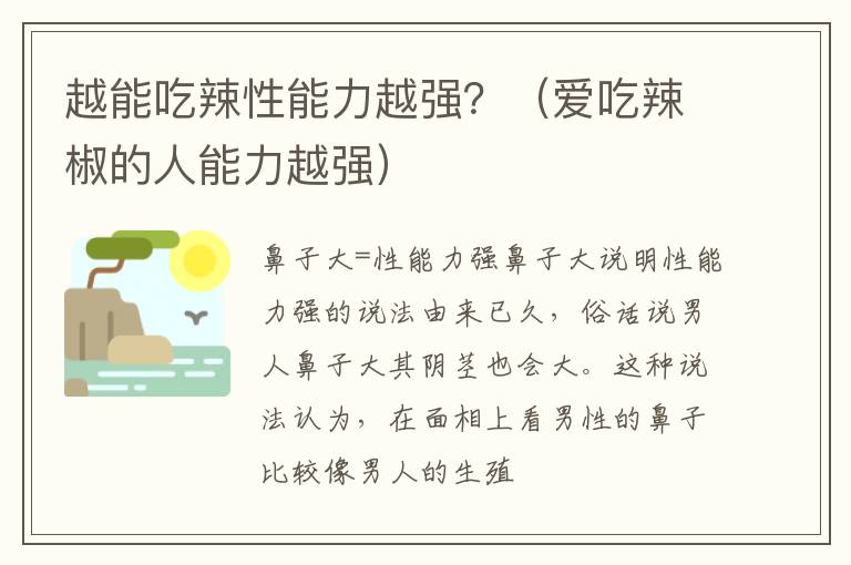 越能吃辣性能力越强？（爱吃辣椒的人能力越强）