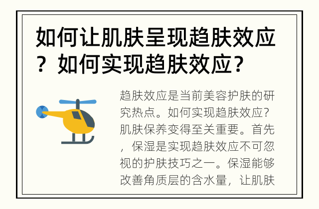 如何让肌肤呈现趋肤效应？ 如何实现趋肤效应？