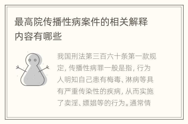 最高院传播性病案件的相关解释内容有哪些
