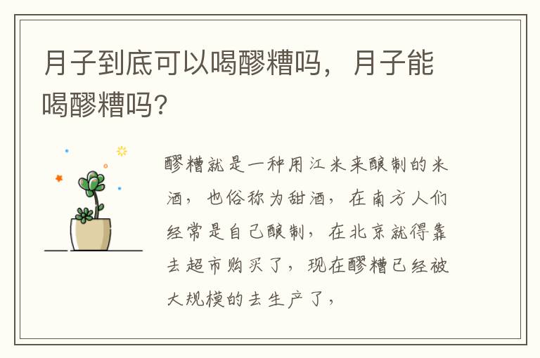 月子到底可以喝醪糟吗，月子能喝醪糟吗?