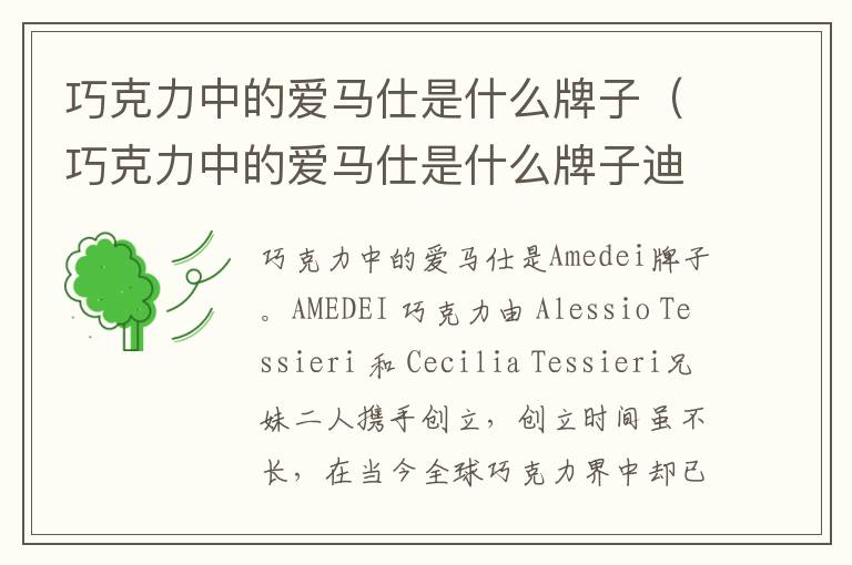 巧克力中的爱马仕是什么牌子（巧克力中的爱马仕是什么牌子迪拜）