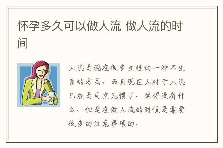 怀孕多久可以做人流 做人流的时间