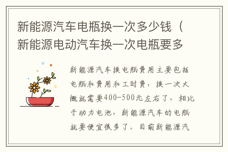新能源汽车电瓶换一次多少钱（新能源电动汽车换一次电瓶要多少钱）