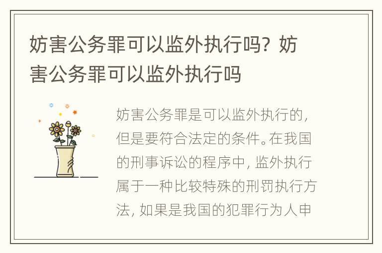 妨害公务罪可以监外执行吗？ 妨害公务罪可以监外执行吗