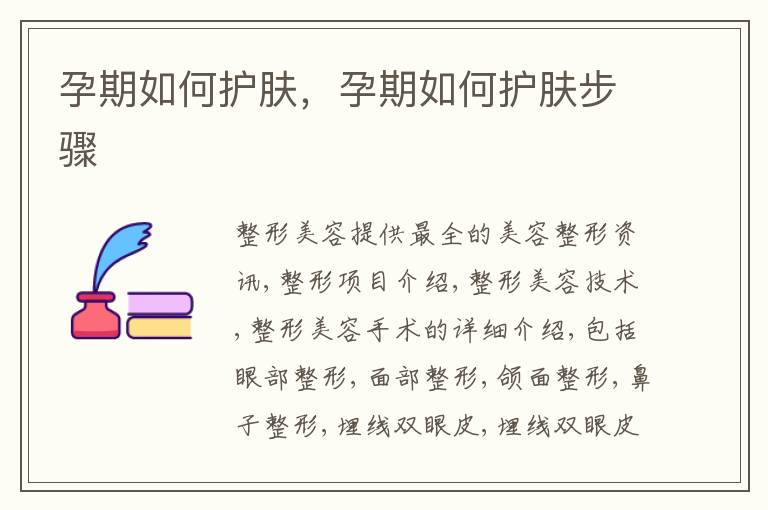 孕期如何护肤，孕期如何护肤步骤