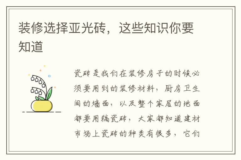 装修选择亚光砖，这些知识你要知道