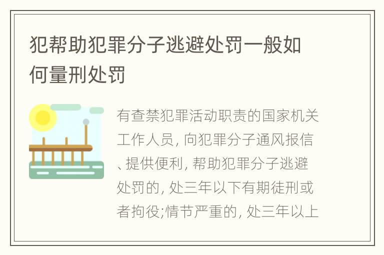 犯帮助犯罪分子逃避处罚一般如何量刑处罚