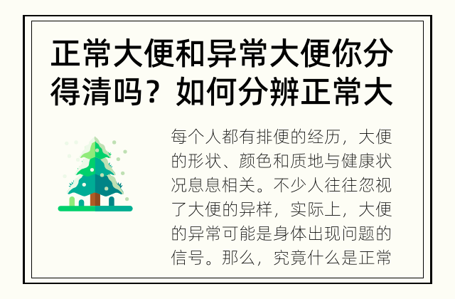 正常大便 和 异常大便 你分得清吗？ 如何分辨正常大便与异常大便