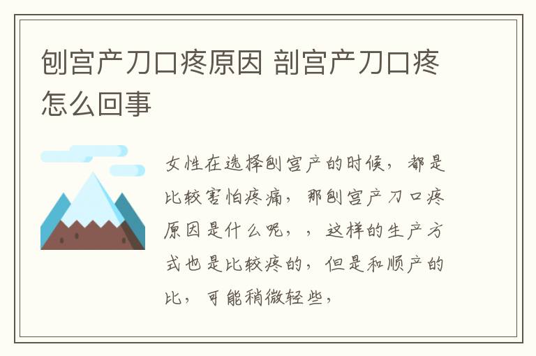 刨宫产刀口疼原因 剖宫产刀口疼怎么回事
