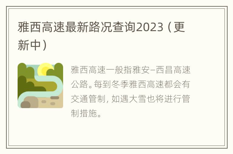 雅西高速最新路况查询2023（更新中）