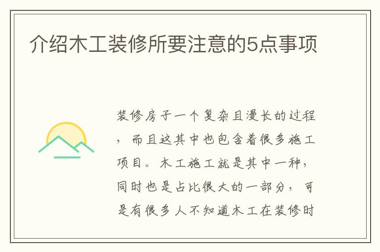 介绍木工装修所要注意的5点事项