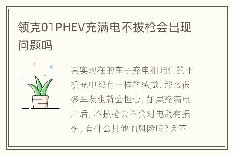 领克01PHEV充满电不拔枪会出现问题吗