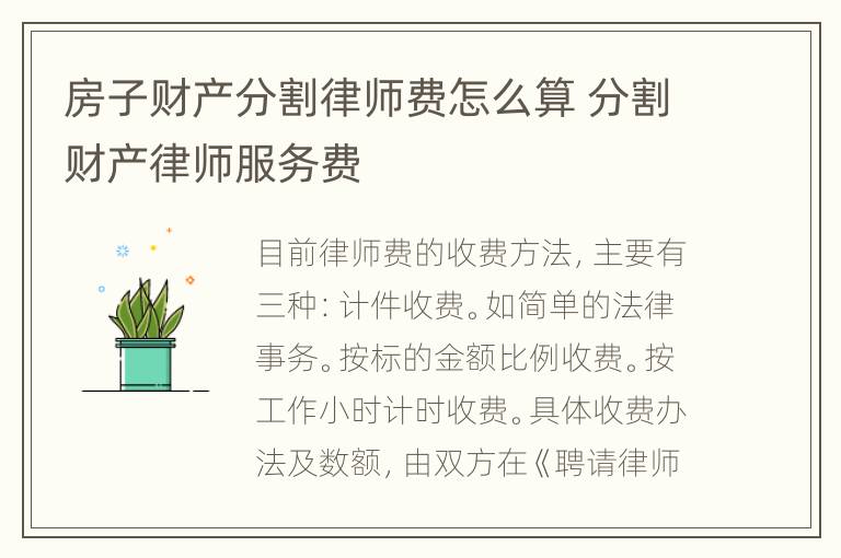 房子财产分割律师费怎么算 分割财产律师服务费